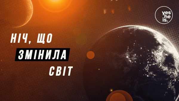 «Синтетика», що змінила світ